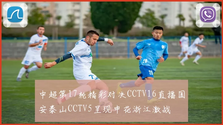 中超第17轮精彩对决CCTV16直播国安泰山CCTV5呈现申花浙江激战