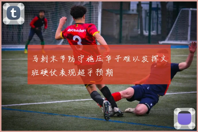 马刺末节防守施压华子难以发挥文班硬仗表现超乎预期