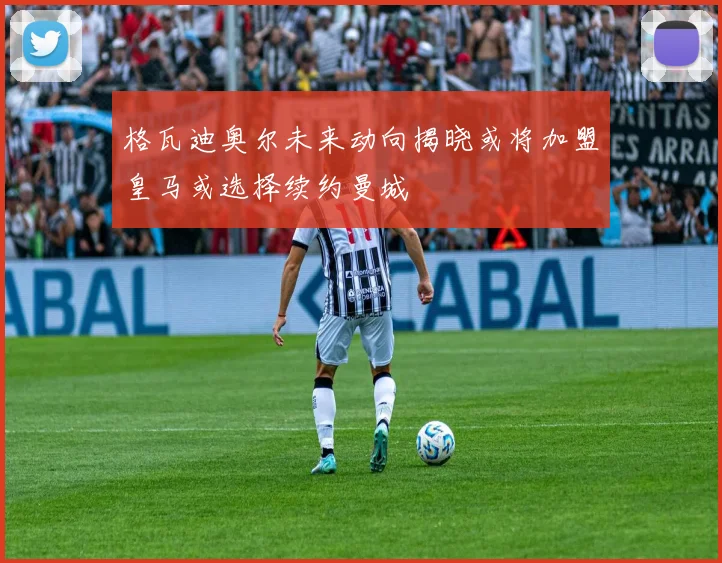 格瓦迪奥尔未来动向揭晓或将加盟皇马或选择续约曼城